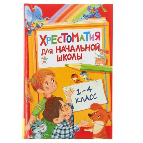 Росмэн Хрестоматия для начальной школы, 1-4 класс росмэн хрестоматия для начальной школы 1 4 класс