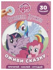 978-5-4471-5006-8 Книжка с наклейками Egmont "Оживи сказку. My little Pony. Принцесса Дружбы"