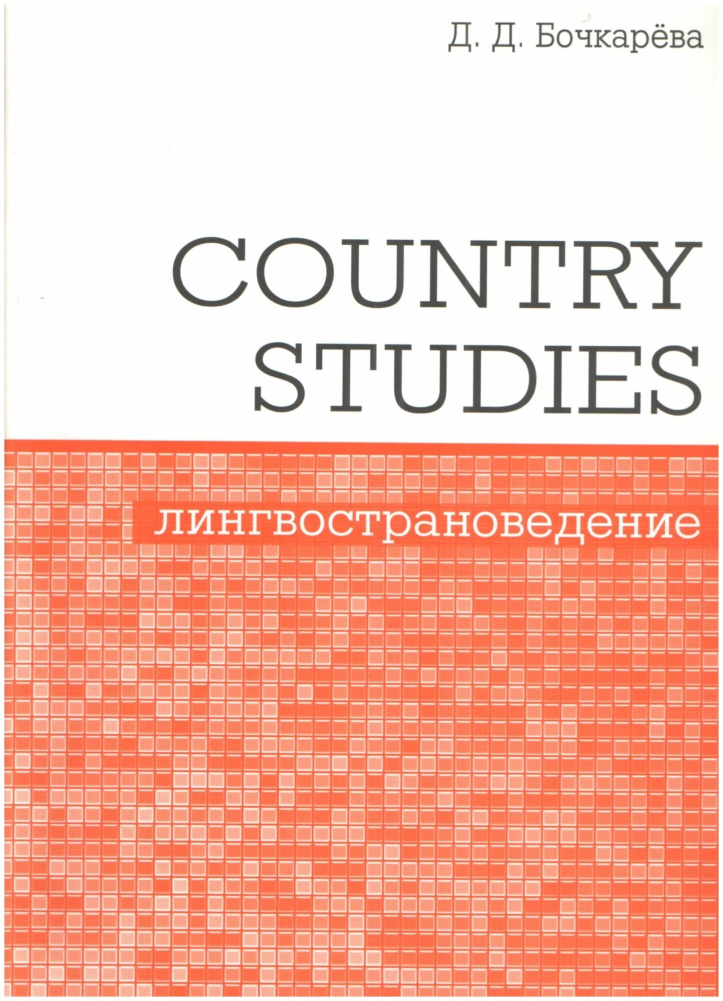 Country Studies. Социокультурный компонент олимпиад школьников по английскому языку. (2-е, стереотипное)