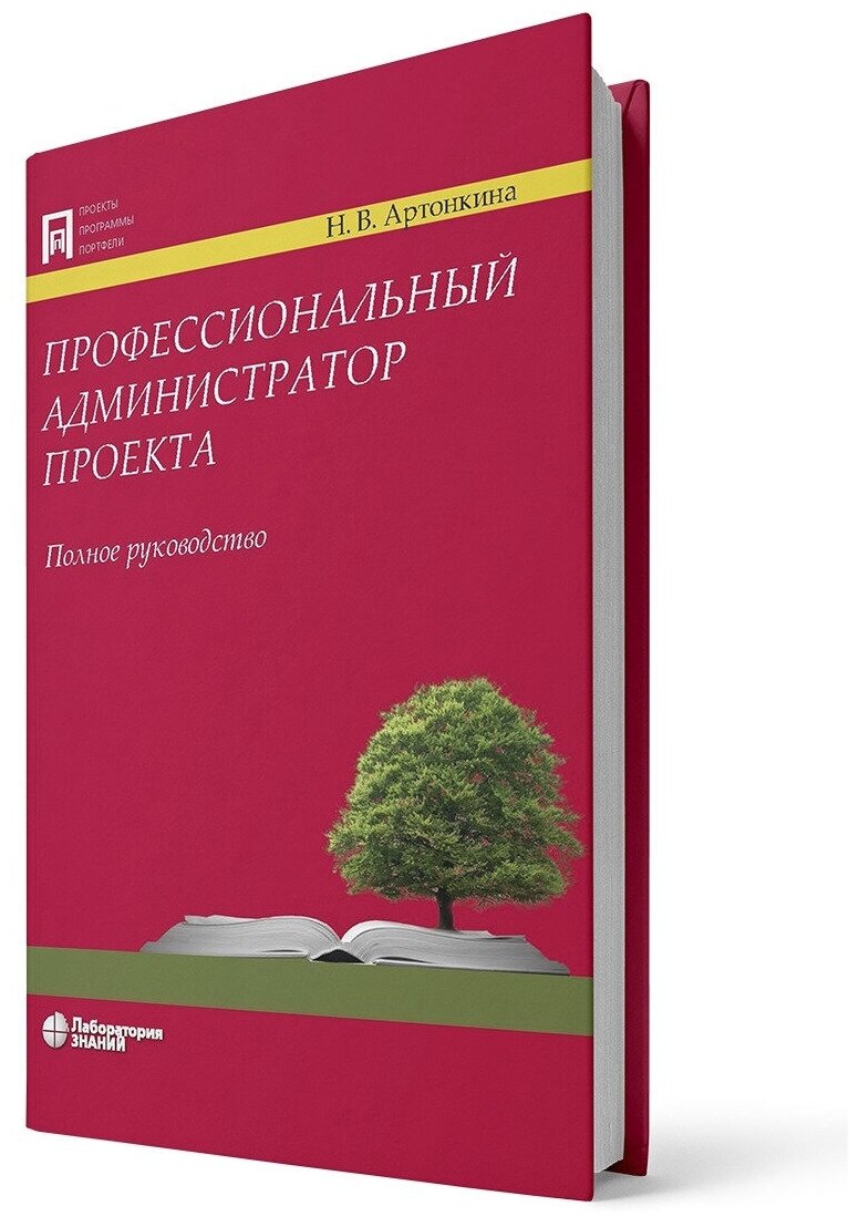 Профессиональный администратор проекта. Полное руководство