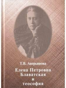 Елена Петровна Блаватская и теософия - фото №3