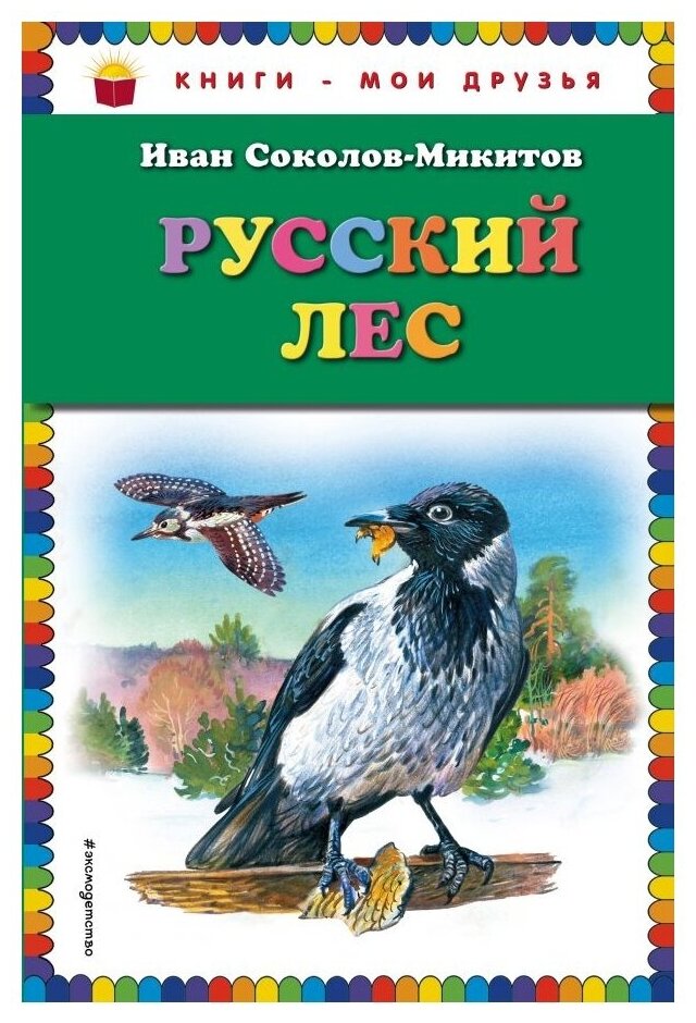 Русский лес (Соколов-Микитов Иван Сергеевич) - фото №1