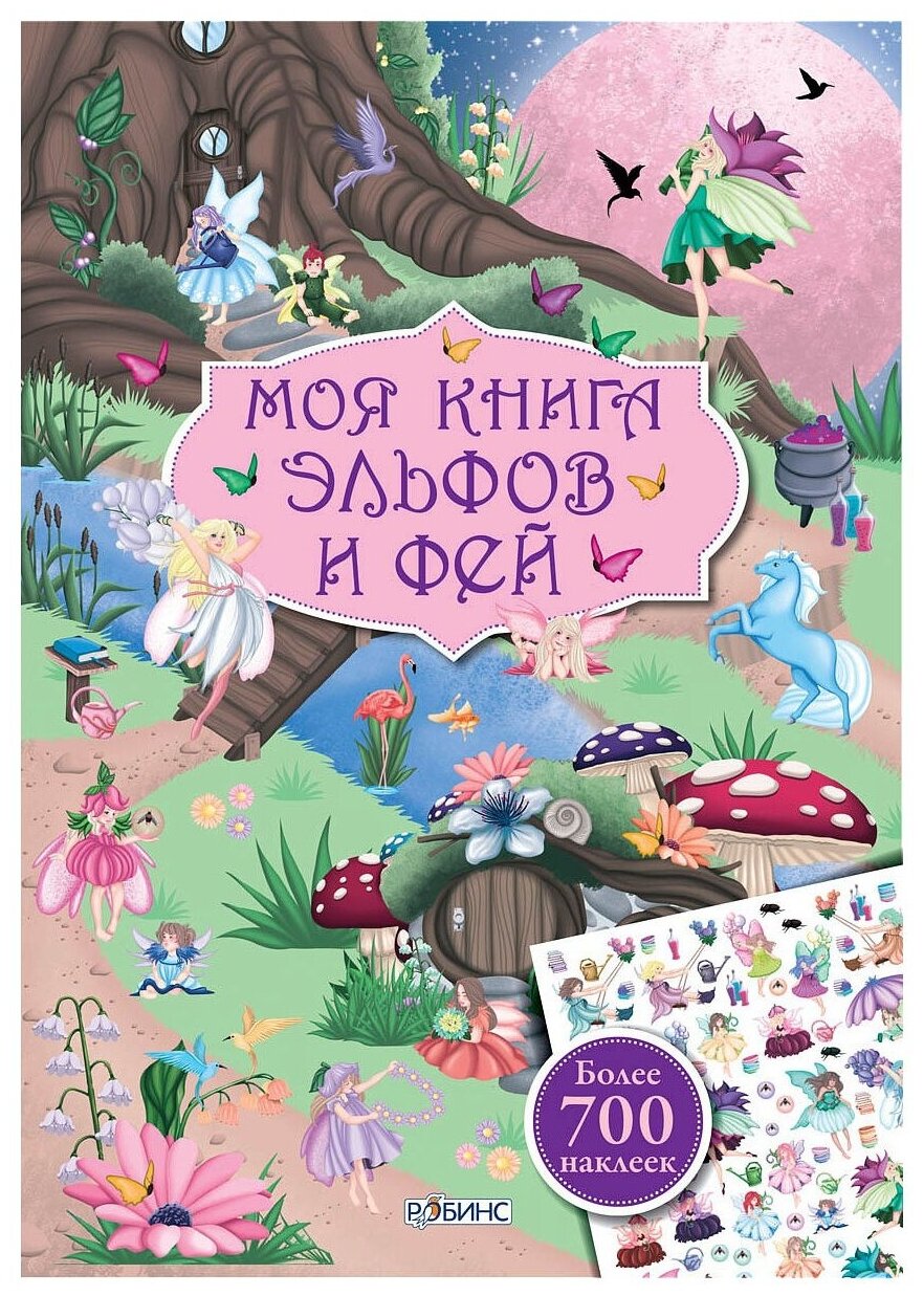 Моя книга эльфов и фей с наклейками