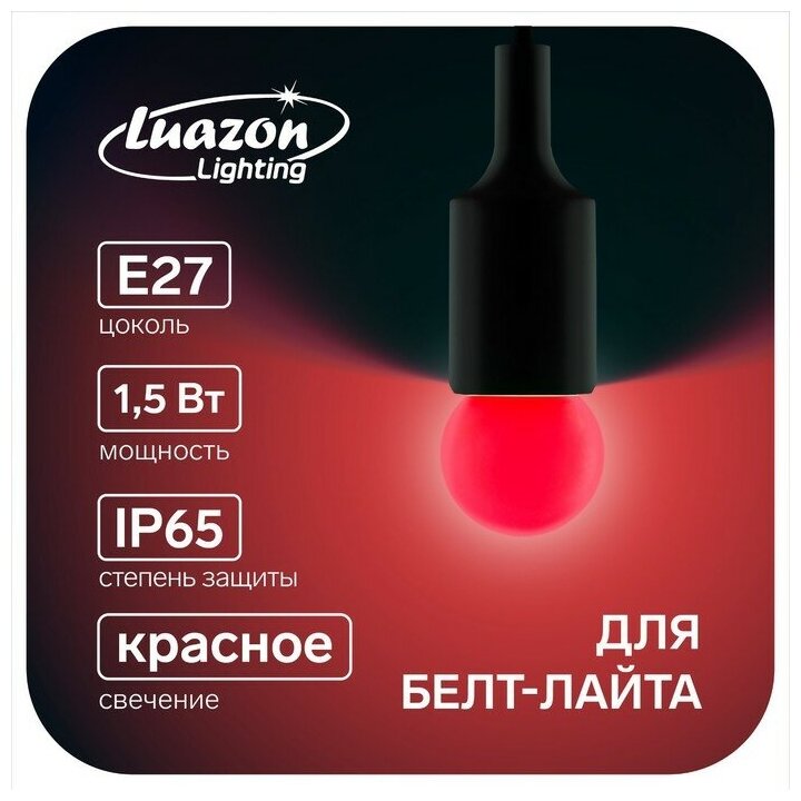 Лампа светодиодная Luazon Lighting, G45, Е27, 1.5 Вт, для белт-лайта, красная, наб 20 шт 7871490 - фотография № 5