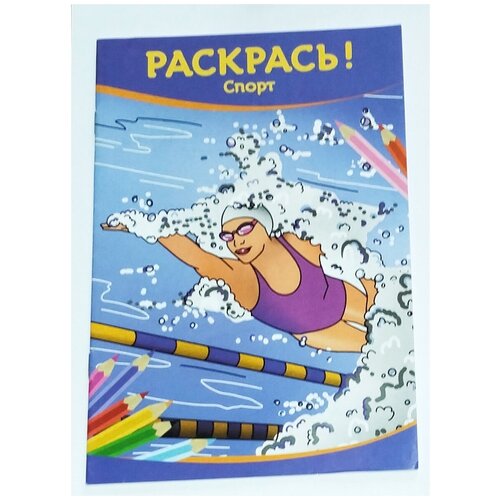 Раскрась! Спорт