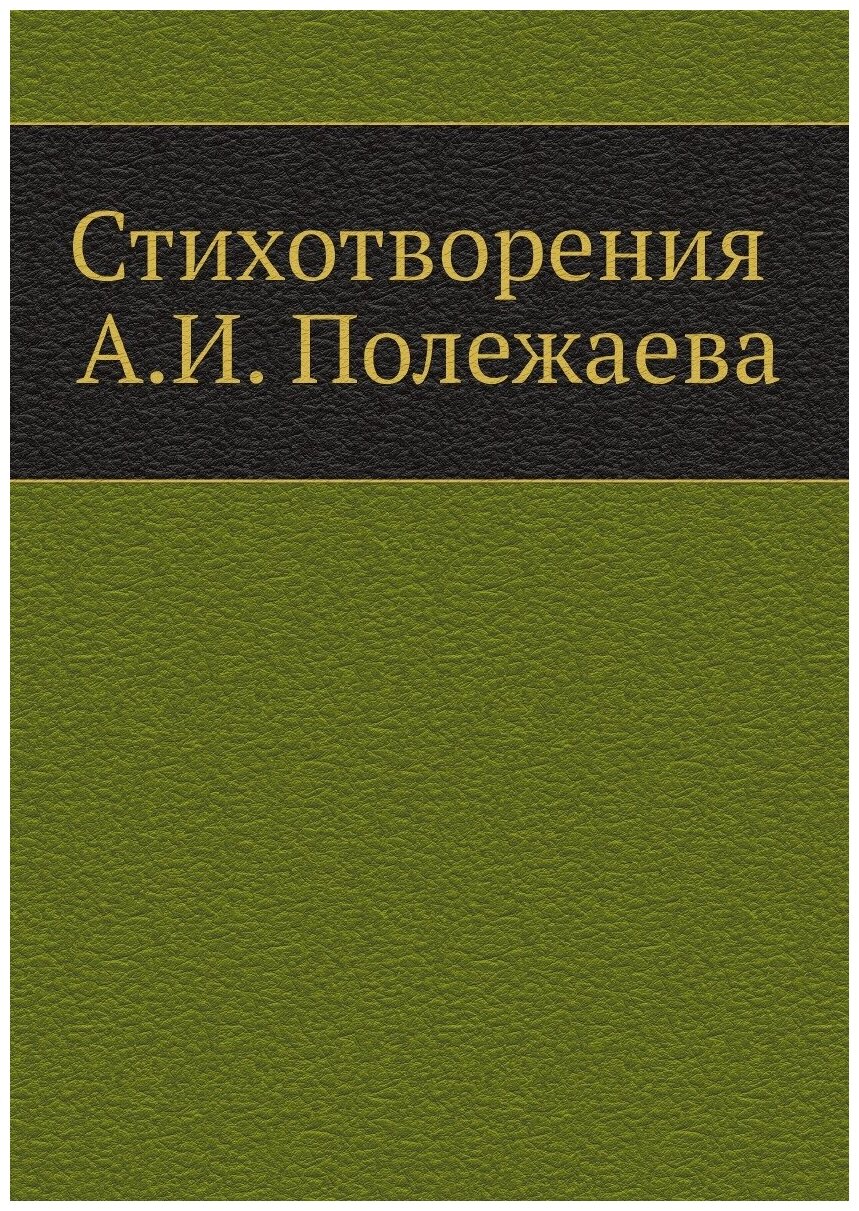 Книга Стихотворения А.И, полежаева - фото №1