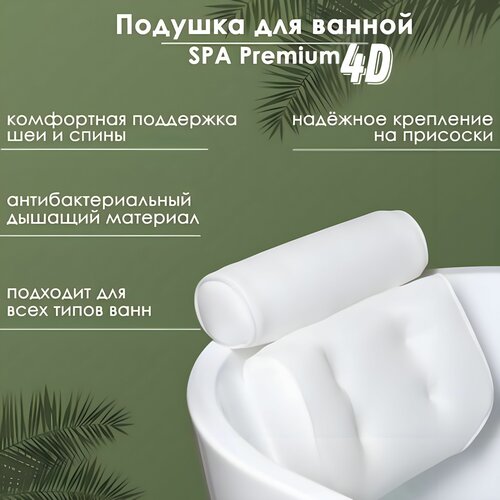 Подушка для ванны на присосках 4D/ Подголовник в ванную Массажный spa/