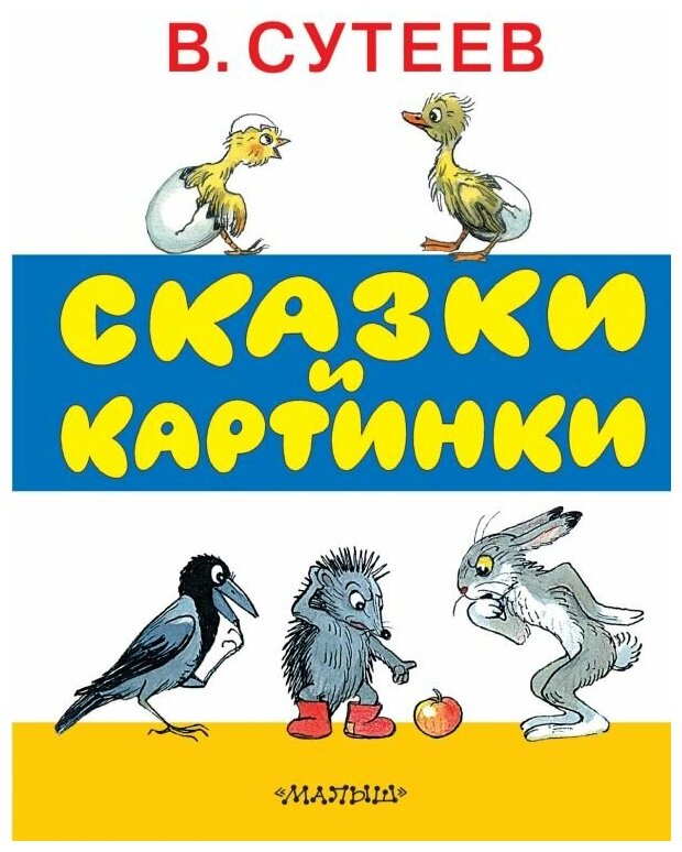 Сказки и картинки Книга Сутеев Владимир 0+