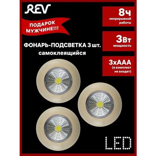 фото Светодиодный самоклеящийся фонарь-подсветка 3 штуки rev pushlight 3pack слоновая кость, cob 3 вт, бат. 3xaaa