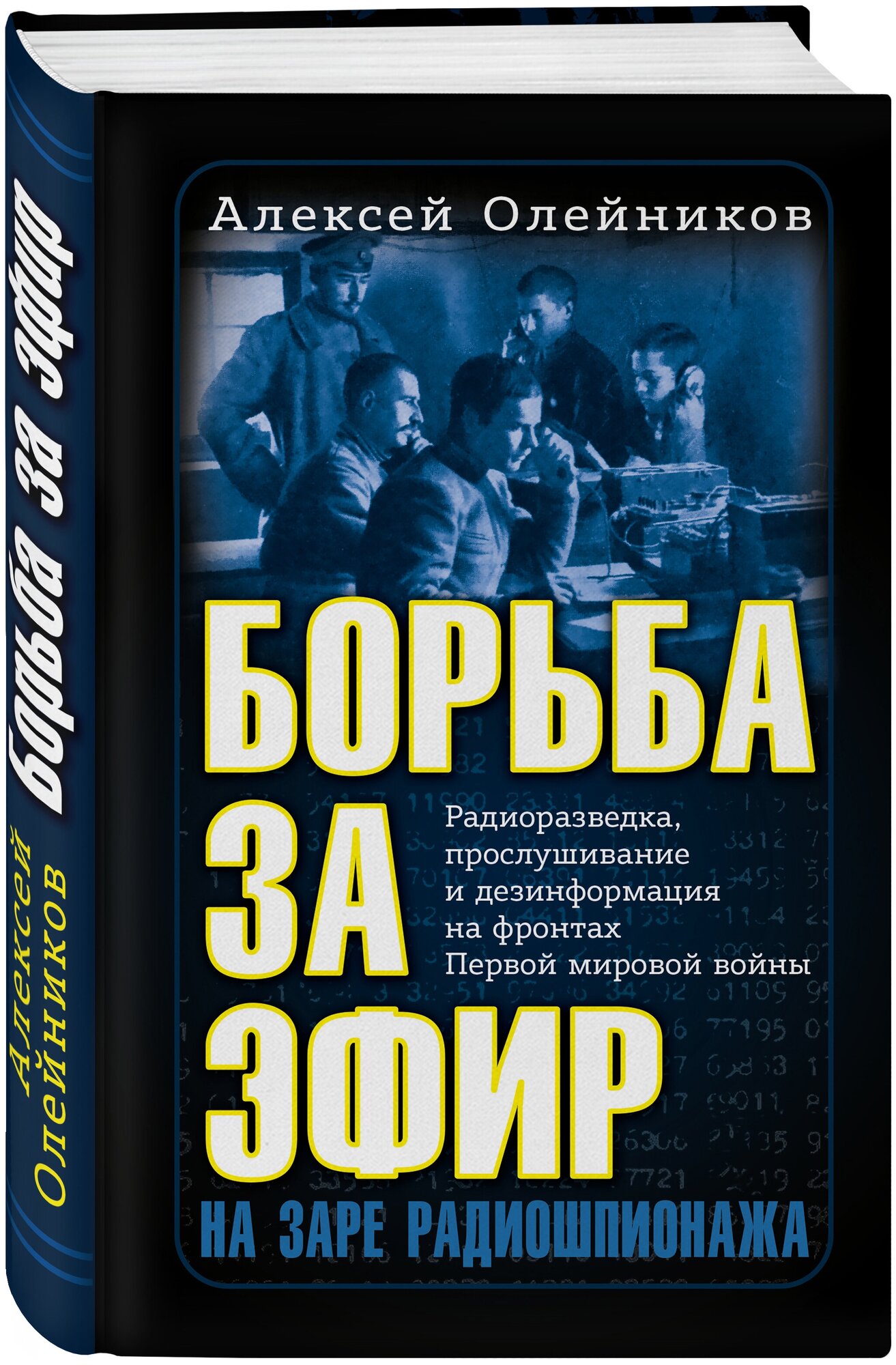 Борьба за эфир. Радиоразведка, прослушивание и дезинформация на фронтах Первой мировой войны - фото №1