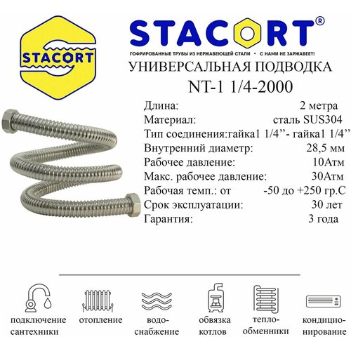 Гибкая подводка STACORT из нержавеющей стали для воды (Гайка-Гайка)1 1/4 дюйма 2 метра.