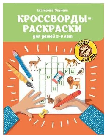 Окунева Екатерина "Кроссворды-раскраски для детей 5-6 лет ...