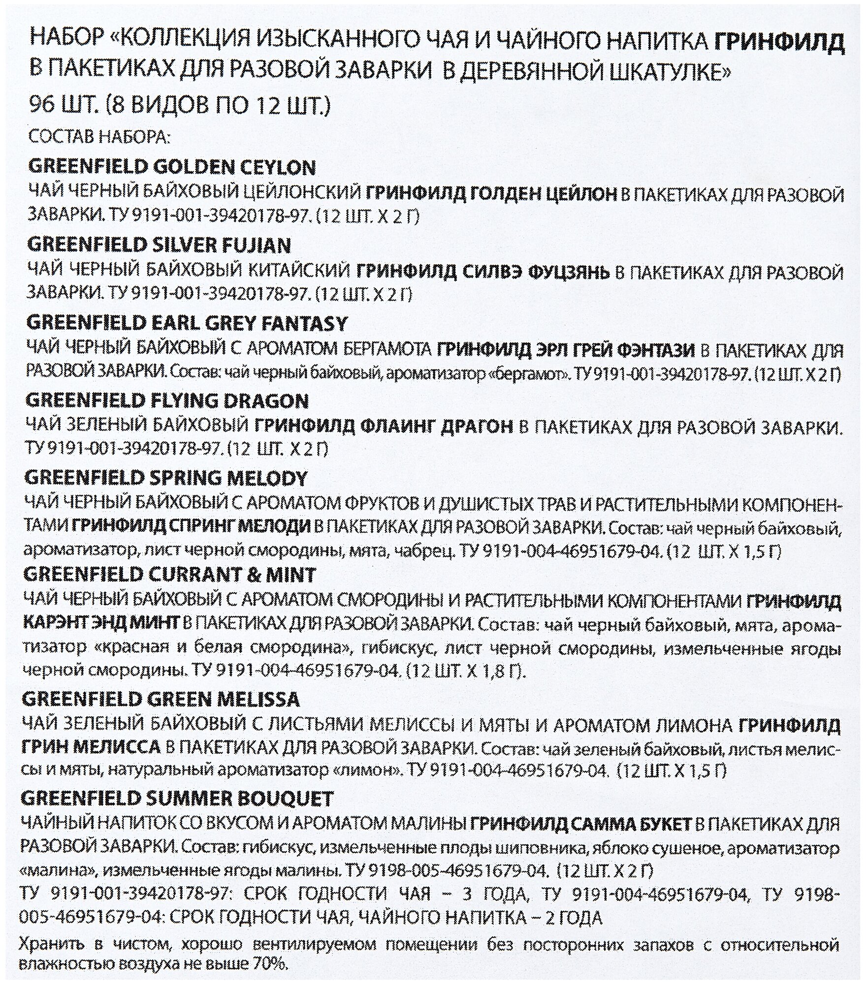 Гринфилд Подар.набор в дер.шкатулке 8 видов чай пак.177,6г. - фотография № 12