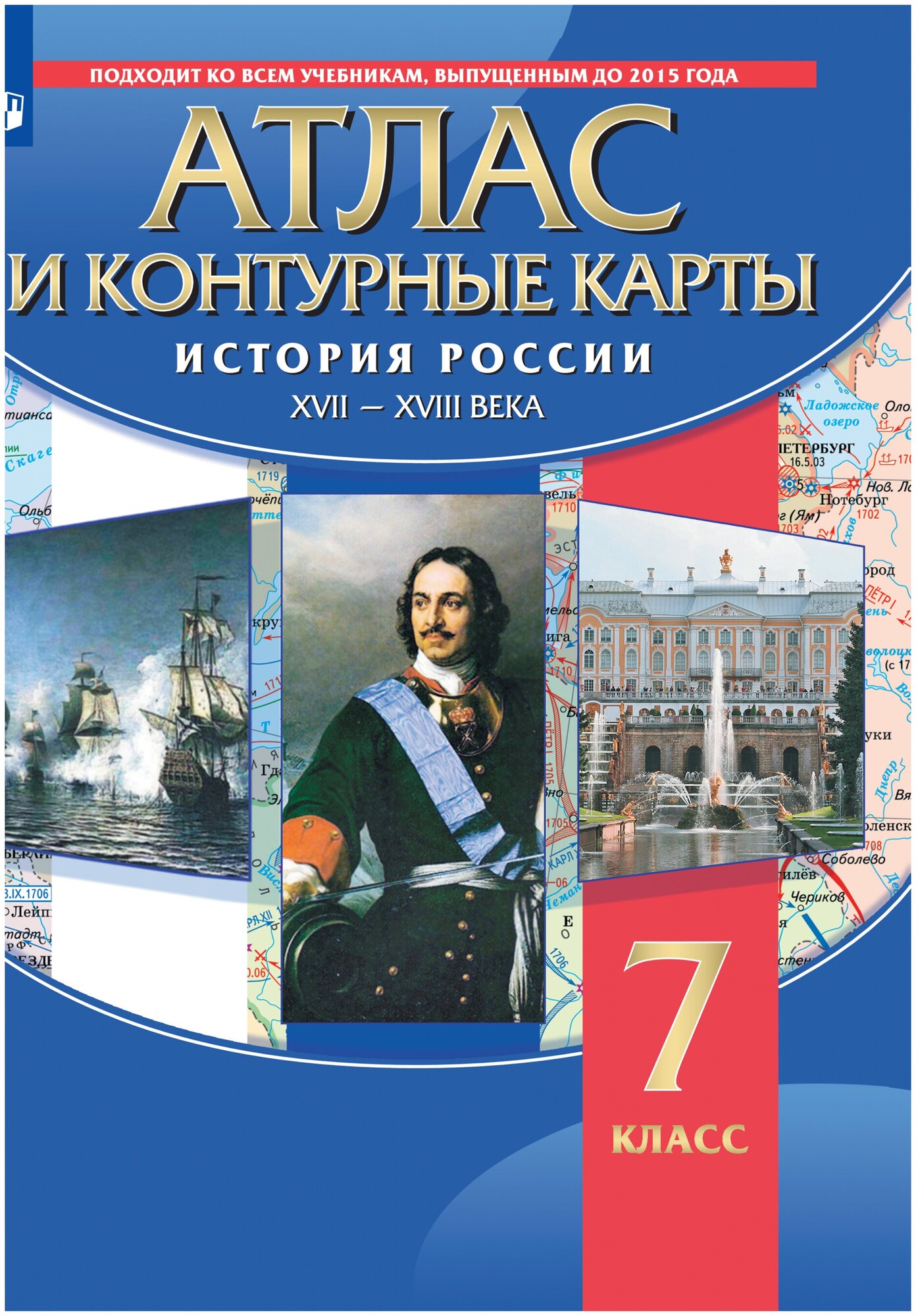 История России XVII-XVIII вв. Атлас с контурными картами. 7 класс