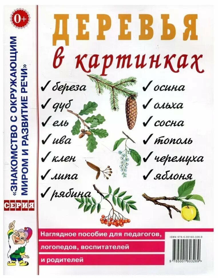 Деревья в картинках. Наглядное пособие для воспитателей, логопедов, педагогов, родителей (Гном)