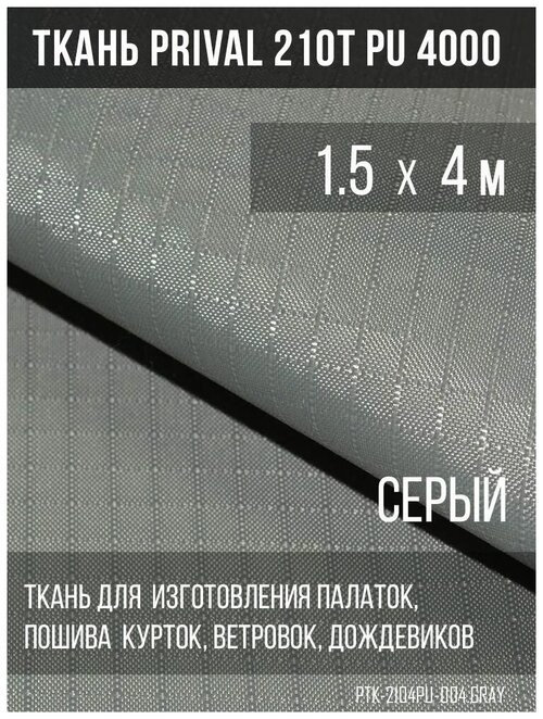 Ткань курточная Prival 210T PU 4000 rip-stop, 65г/м2, серая, 1.5х4м