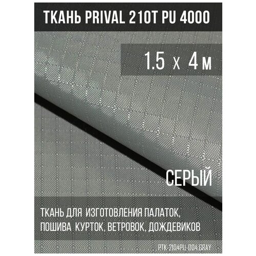 Ткань курточная Prival 210T PU 4000 rip-stop, 65г/м2, серая, 1.5х4м