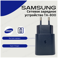 Сетевое зарядное устройство для Samsung EP-TA800, 25 Вт, черный (без упаковки).