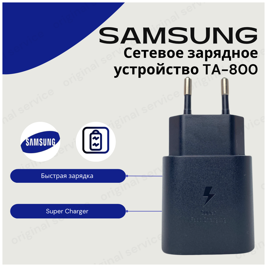 Сетевое зарядное устройство для Samsung EP-TA800, 25 Вт, черный (без упаковки).