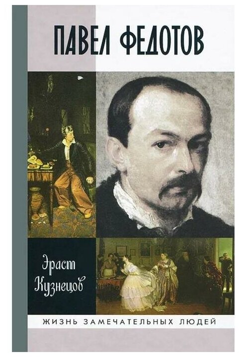 Павел Федотов (Кузнецов Э.) - фото №1