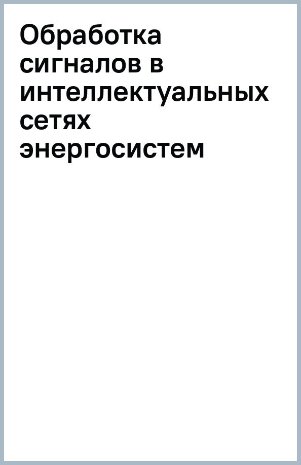 Обработка сигналов в интеллектуальных сетях энергосистем - фото №2