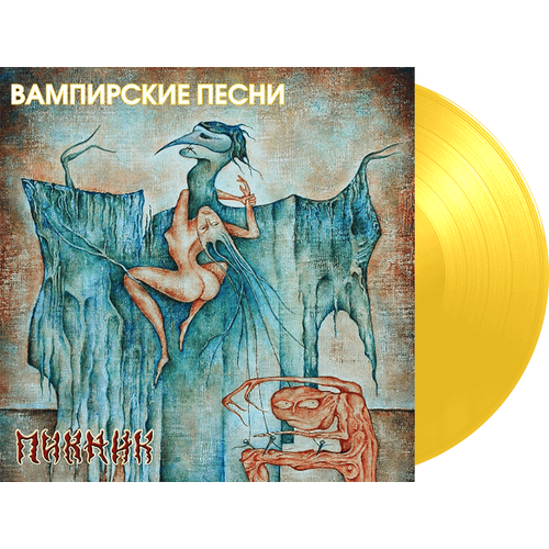 Виниловая пластинка Пикник - Вампирские песни (жёлтый винил) пикник – вампирские песни transparent yellow vinyl