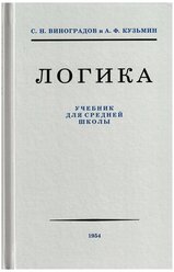 Логика. Учебник для средней школы. 1954 год. Виноградов С.Н., Кузьмин А.Ф.