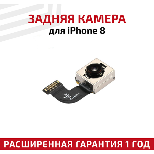 Основная камера (задняя) для мобильного телефона (смартфона) Apple iPhone 8 основная камера задняя для мобильного телефона смартфона apple iphone 5se
