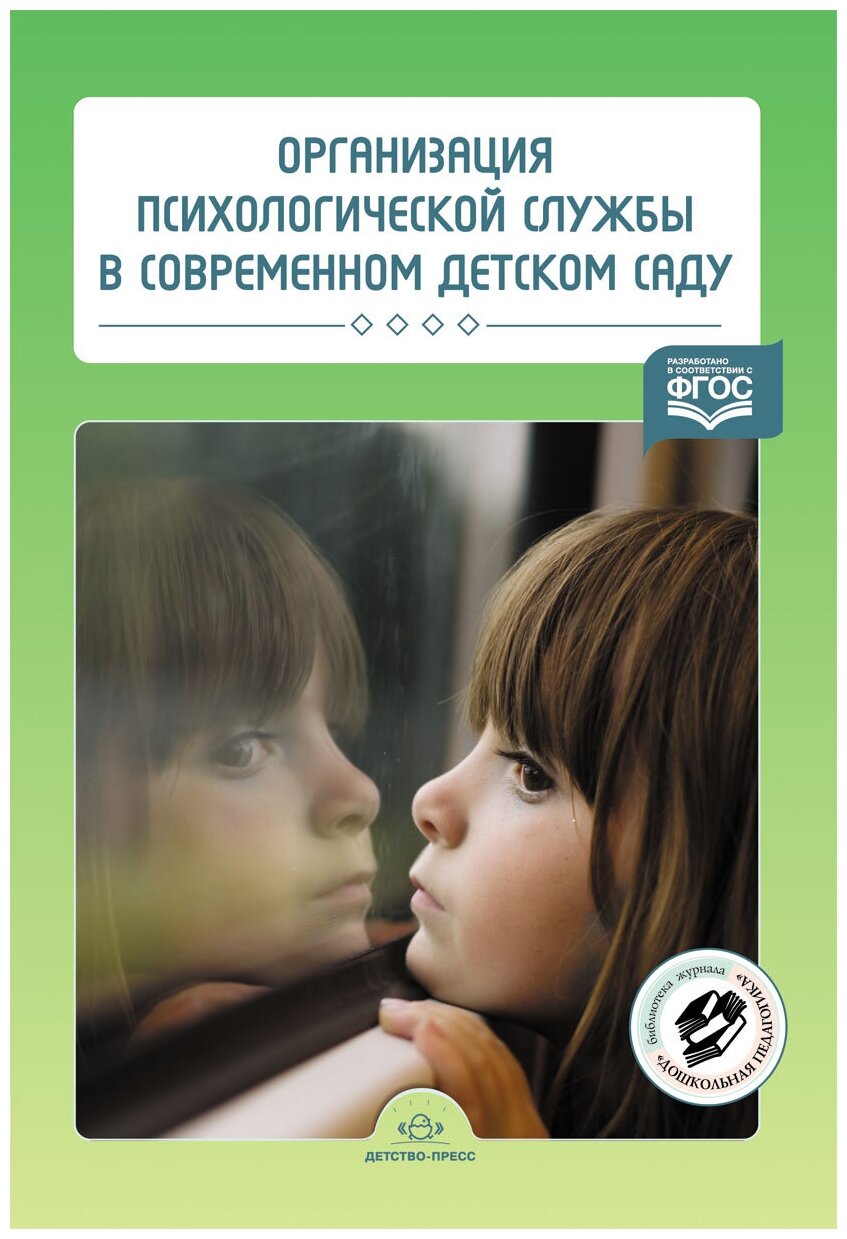 Организация психологической службы в современном детском саду - фото №1