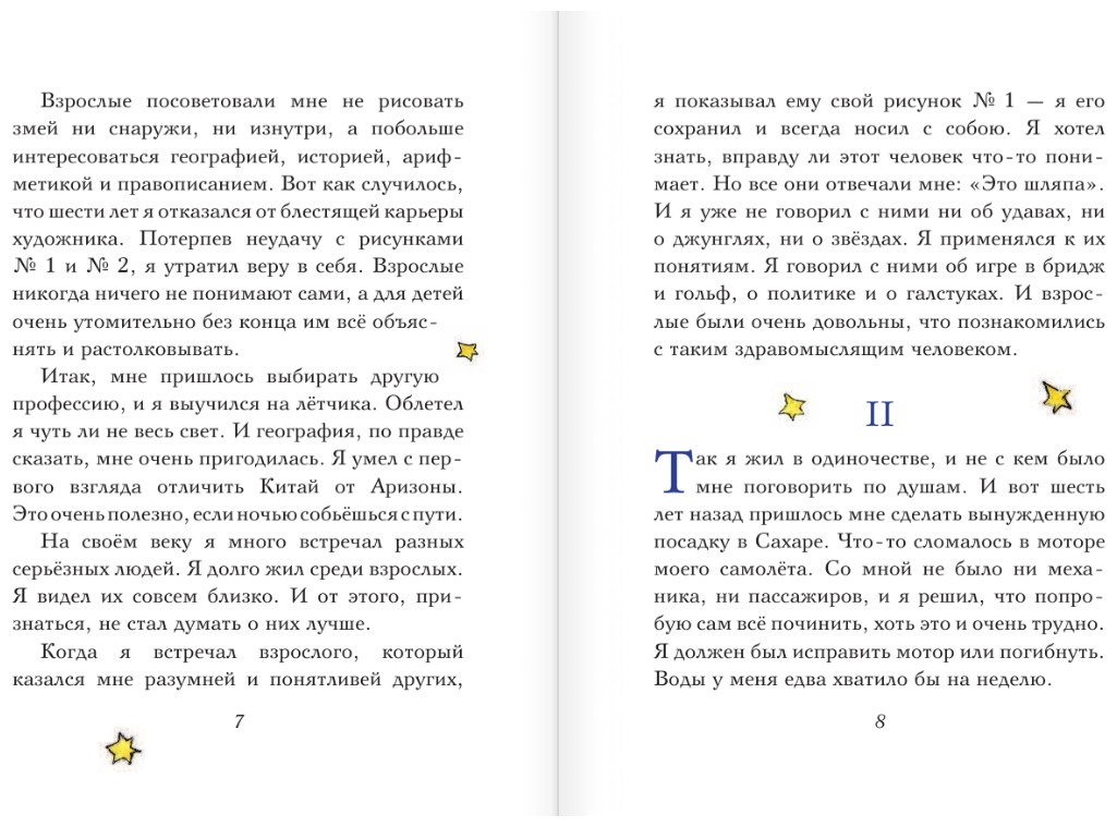 Маленький принц (Галь Нора (переводчик), Сент-Экзюпери Антуан де (иллюстратор), Сент-Экзюпери Антуан де) - фото №3