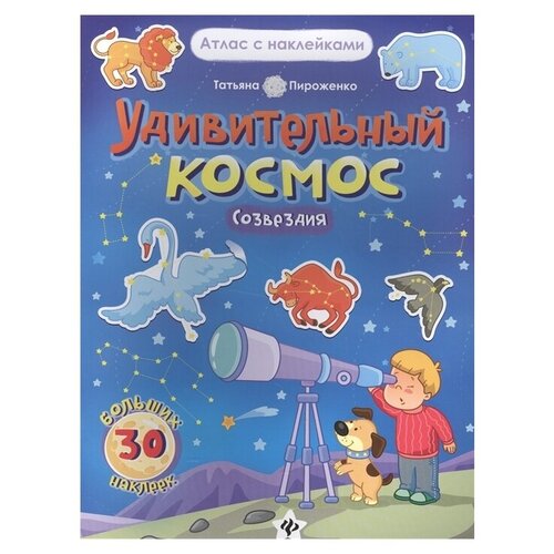 фото Пироженко т. "удивительный космос. созвездия. книга-атлас" феникс