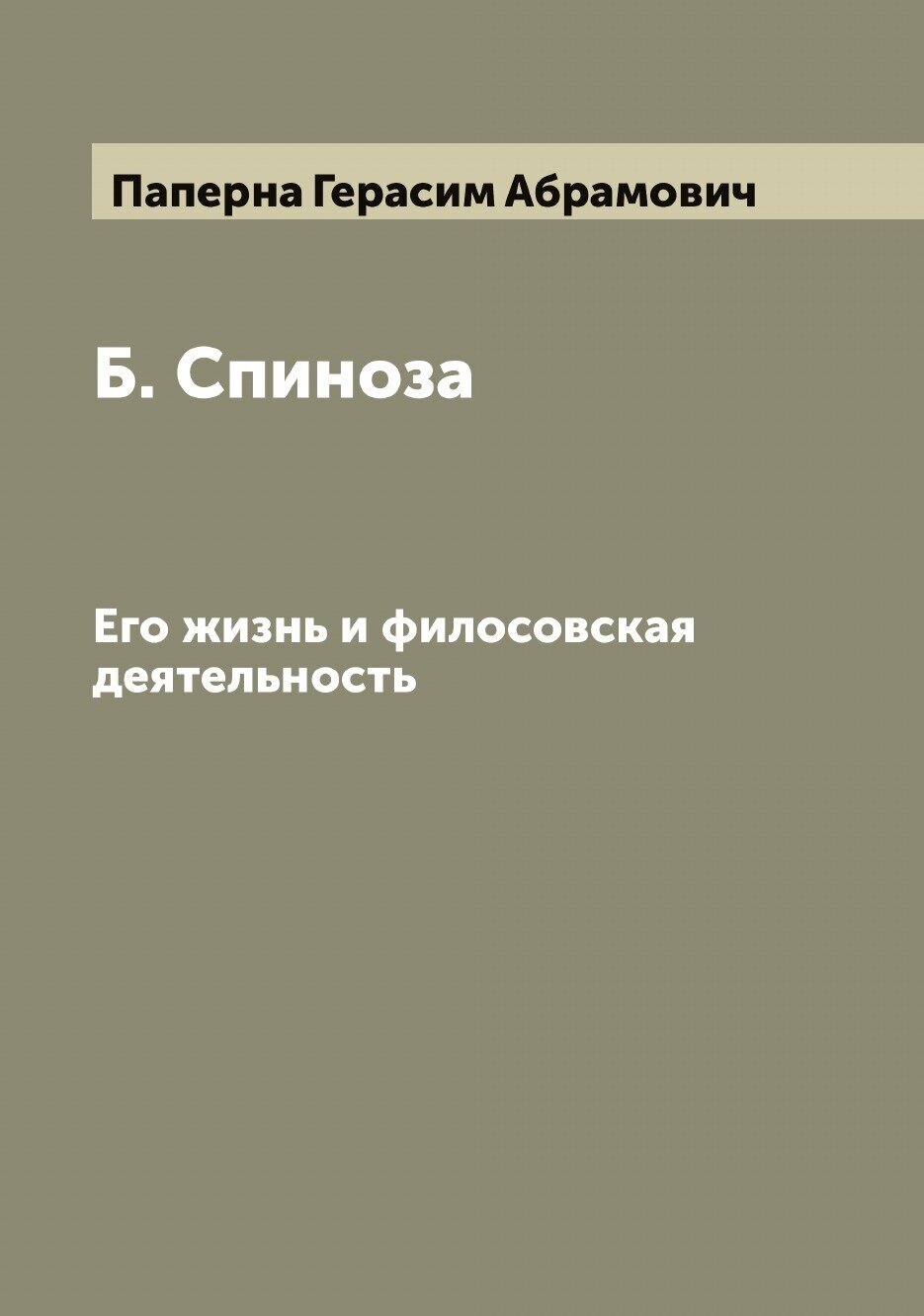 Б. Спиноза. Его жизнь и филосовская деятельность