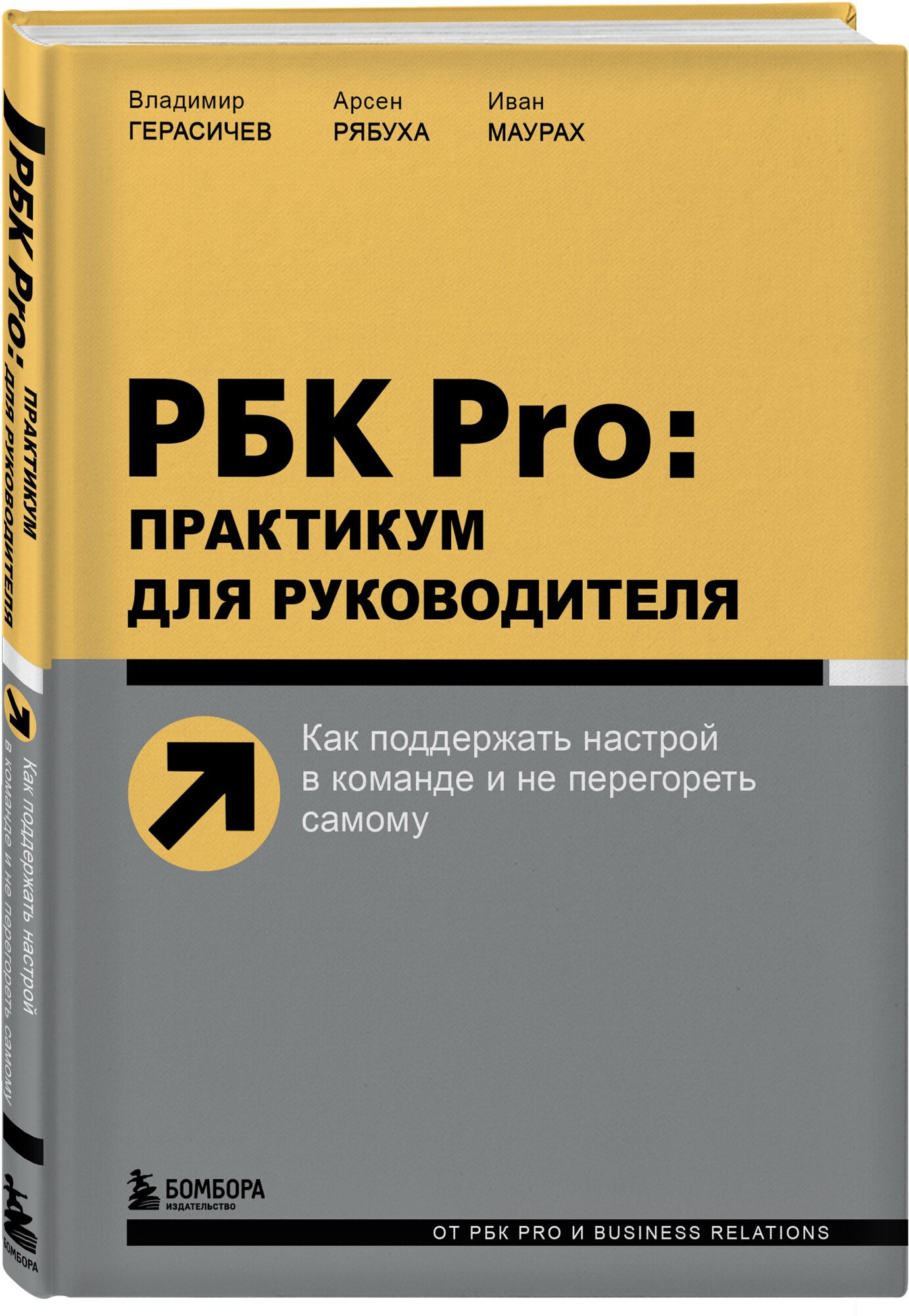 Герасичев В. В, Рябуха А. А, Маурах И. М. РБК Pro: практикум для руководителя. Как поддержать настрой в команде и не перегореть самому