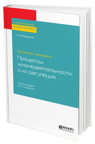 Организм человека: процессы жизнедеятельности и их регуляция