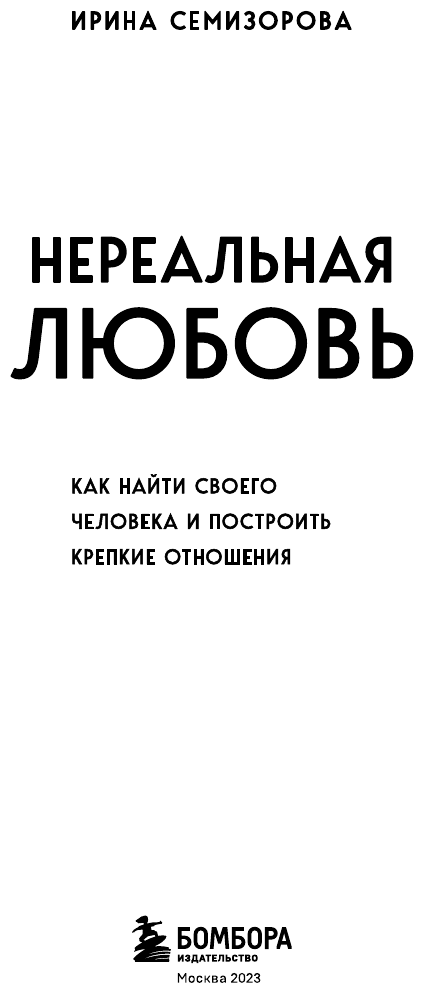 Нереальная любовь Как найти своего человека и построить крепкие отношения - фото №7