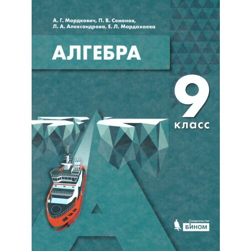 Алгебра. 9 класс. Учебное пособие