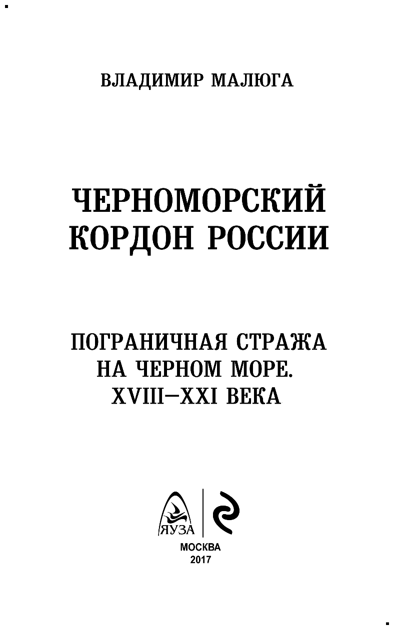 Черноморский кордон России. Пограничная стража на Черном море. XVIII-XXI века - фото №4