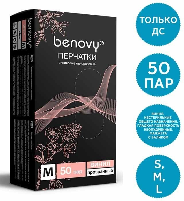 Перчатки виниловые BENOVY, прозрачные, 50 пар, 100шт. M - фотография № 15