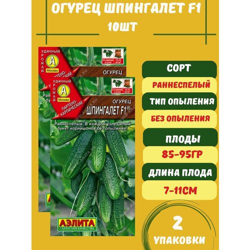 Огурец Шпингалет F1, 10 семян 2 упаковки