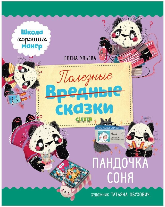 Школа хороших манер. Полезные сказки. Пандочка Соня