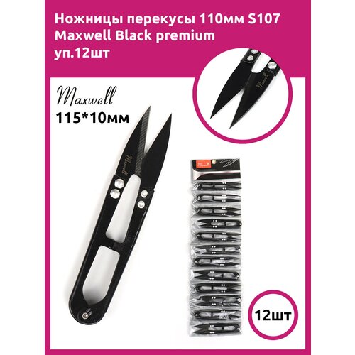 Ножницы перекусы 110мм S107 Maxwell Black premium уп.12шт