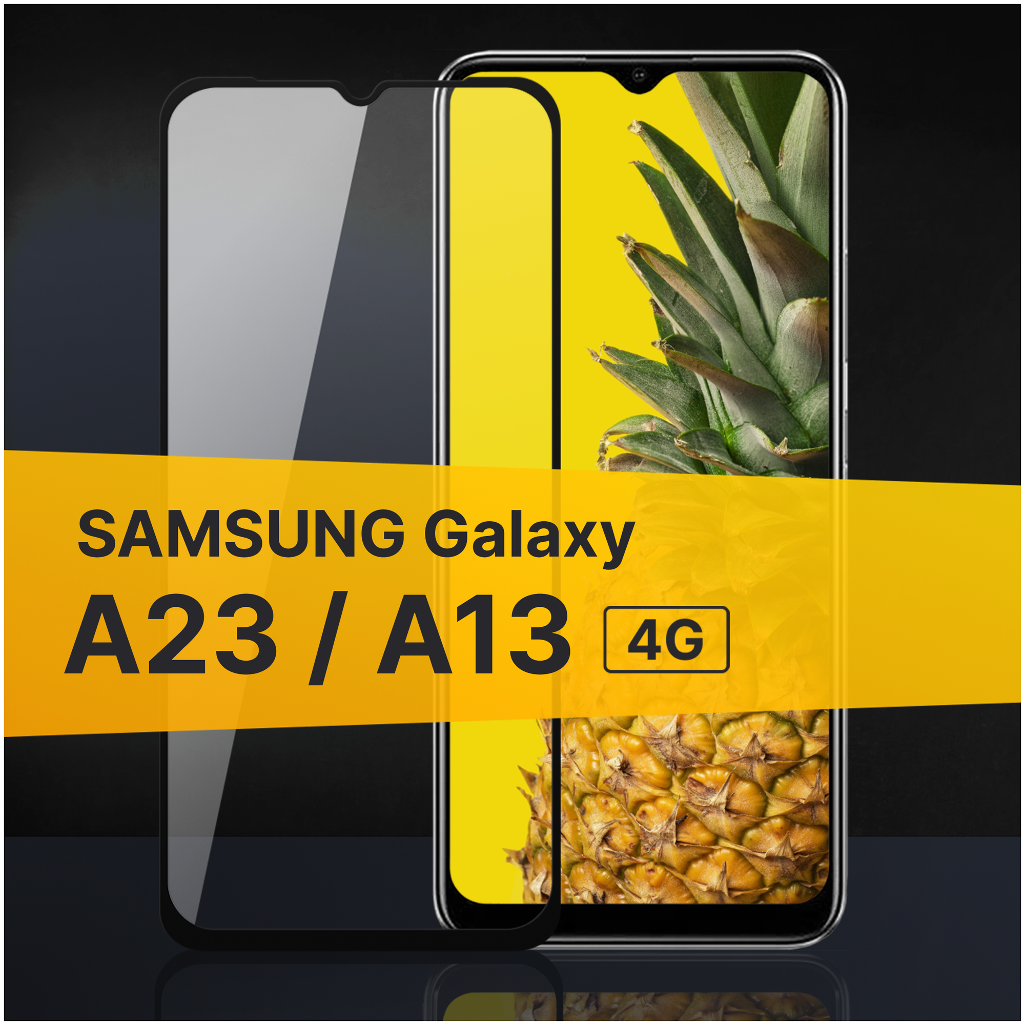 Комплект 2 шт. Противоударное защитное стекло для телефона Samsung Galaxy A23 и A13 4G / Стекло с олеофобным покрытием на Самсунг Галакси А23 и А13 4Г