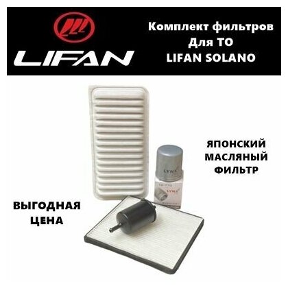 Фильтр масляный+воздушный+салонный+топливный - комплект для ТО Lifan Solano (Лифан Солано)