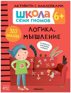 Школа Семи Гномов. Активити с наклейками. Логика, мышление 6+