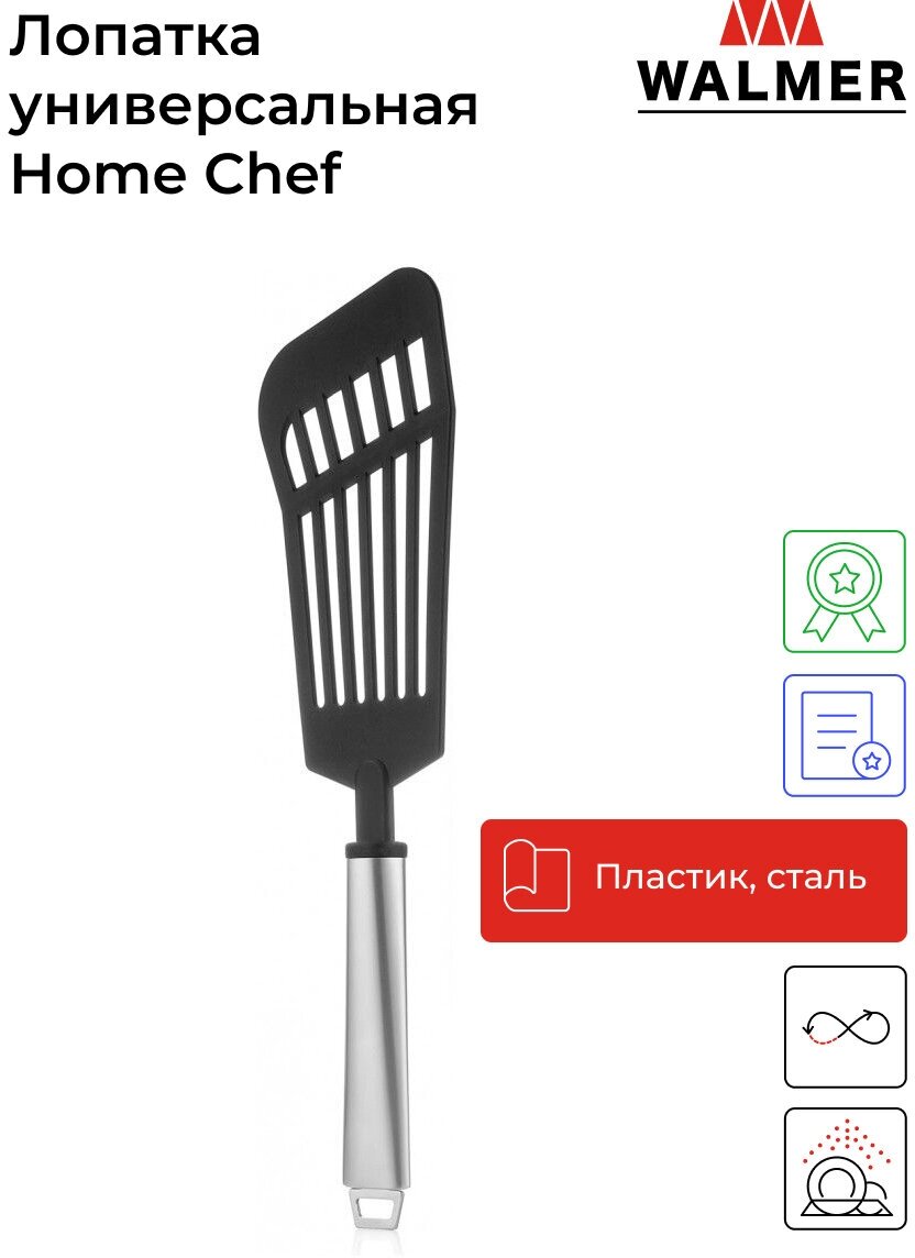 Лопатка кулинарная универсальная Walmer Home Chef 31 см цвет черный