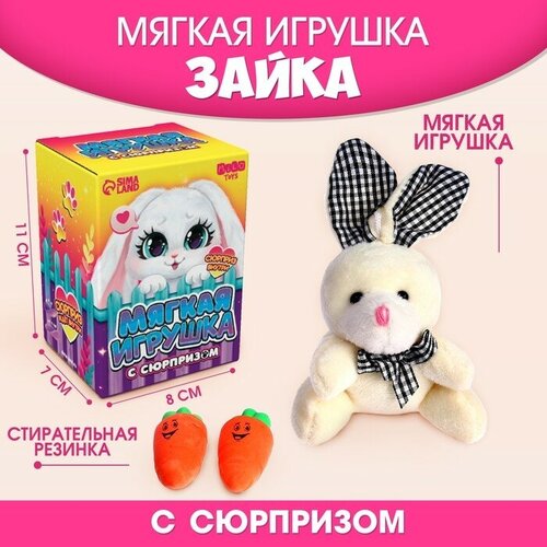 Мягкая игрушка с сюрпризом «Заяц» мягкая игрушка с сюрпризом заяц 9269474