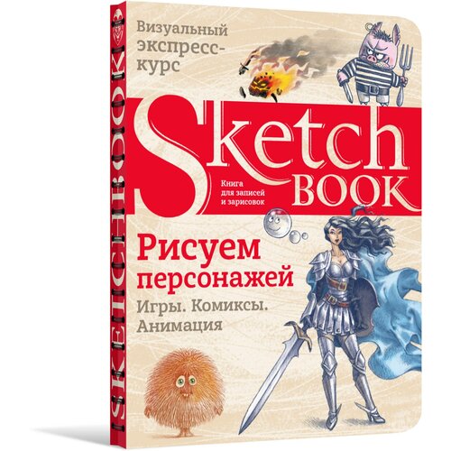 sketchbook рисуем персонажей игры комиксы анимация Скетчбук ЭКСМО Рисуем персонажей: игры, комиксы, анимация, 21x15.5 см, 72 л. 21 см 15.5 см