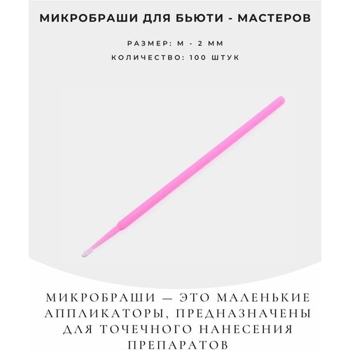 микробраши для бровей и ресниц 1 5 мм 2 мм и 2 5 мм по 100 шт цвет зеленый синий и фиолетовый Микробраши для наращивания ресниц 100 шт