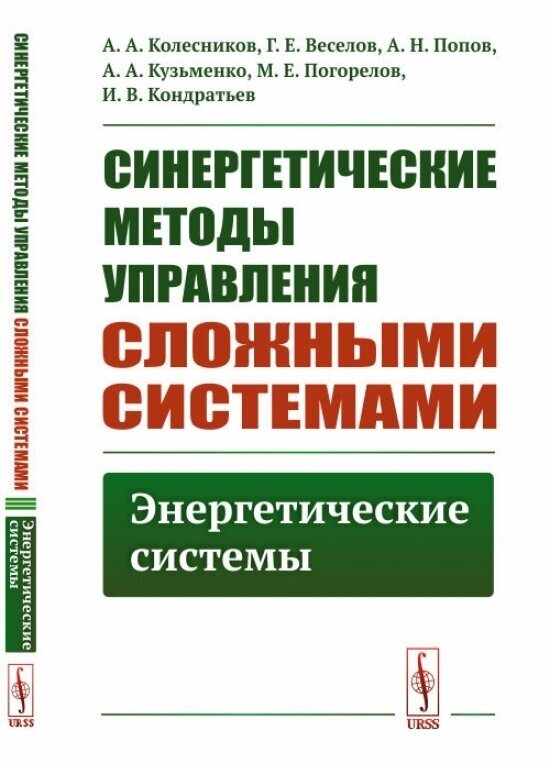 Синергетические методы управления сложными системами. Энергетические системы