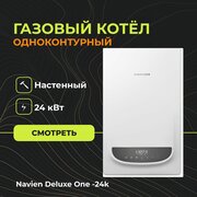 Газовый настенный котел Navien Deluxe One -24k (Одноконтурный) - 24 кВт